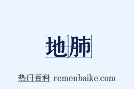 地肺是什么意思的图片